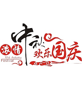 濃情中秋歡樂(lè)國(guó)慶節(jié)日元素
