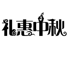 黑色礼惠中秋节日字体元素