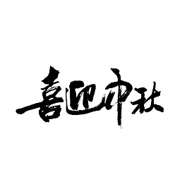 黑色喜迎中秋字體元素