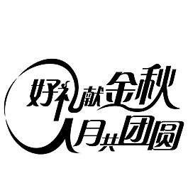 黑色金秋團圓節日字體元素