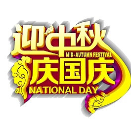 迎中秋慶國(guó)慶立體字體節(jié)日元素