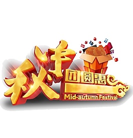 中秋團(tuán)圓惠立體字體元素
