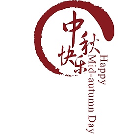中秋快樂節(jié)日元素