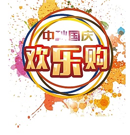 彩色中秋國(guó)慶歡樂(lè)購(gòu)節(jié)日元素