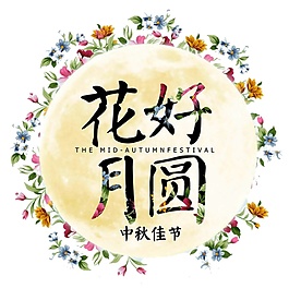 花好月圓中秋節(jié)日元素