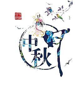 抽象花好月圓節(jié)日元素