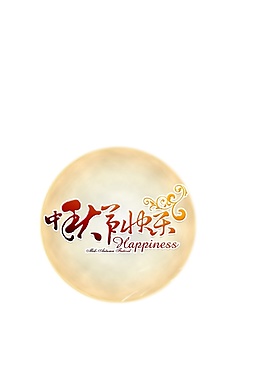 簡(jiǎn)約中秋節(jié)快樂節(jié)日元素