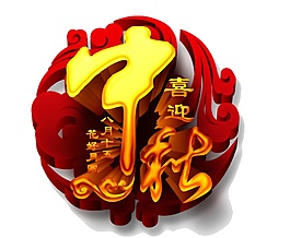 創(chuàng)意中秋佳節(jié)節(jié)日元素