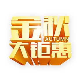 金秋大鉅惠立體字體元素