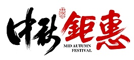 中秋鉅惠節(jié)日元素圖