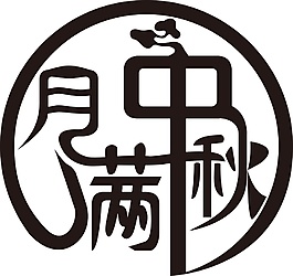圓形情滿中秋藝術字體元素