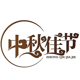 創(chuàng)意中秋佳節(jié)藝術(shù)字PNG