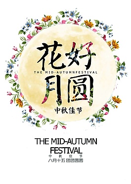 花好月圆中秋花环PNG元素