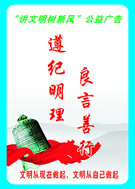 講文明樹新風公益廣告