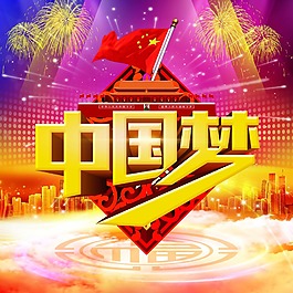 中國夢展板