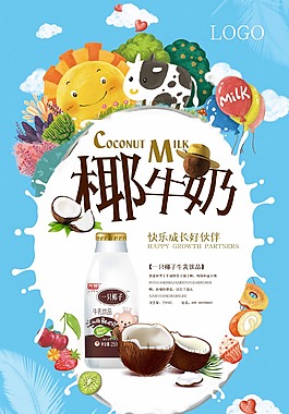 卡通創意椰子牛奶海報