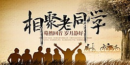 相聚老同學同學會海報