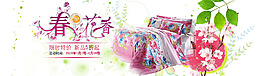 淘寶新春海報(bào)家居海報(bào)床單海報(bào)