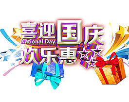 喜迎国庆欢乐惠