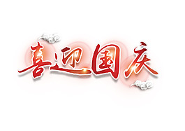 喜迎國(guó)慶毛筆字