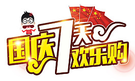 国庆7天欢乐购
