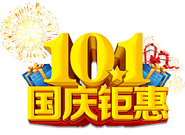 十一國慶鉅惠