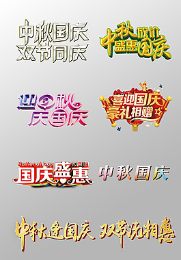 一組漂亮的國(guó)慶節(jié)藝術(shù)字設(shè)計(jì)PSD