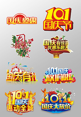 一組漂亮的國(guó)慶節(jié)藝術(shù)字設(shè)計(jì)PSD