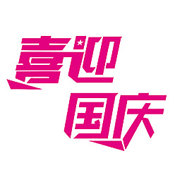 手繪喜迎國慶字體元素