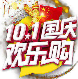 手繪國慶藝術(shù)字元素