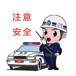 手繪交警安全元素