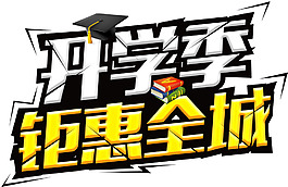 手繪開學季藝術字元素