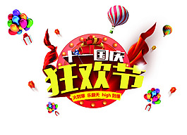 國慶狂歡節(jié)藝術(shù)字