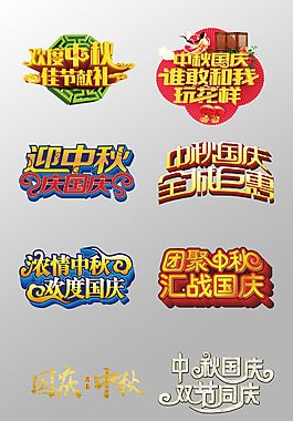 一組漂亮的國(guó)慶節(jié)藝術(shù)字設(shè)計(jì)PSD