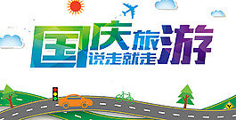 國慶旅游說走就走