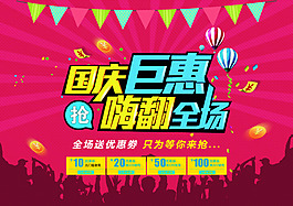 國慶嗨翻全場