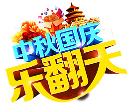 中秋国庆艺术字