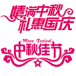 中秋国庆艺术字