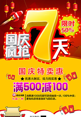 國慶七天瘋搶海報