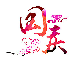 彩色国庆祥云字体元素