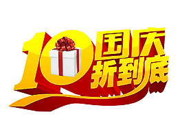 金色國慶折到底文體字體元素