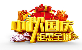 中秋國慶鉅惠全城節(jié)日元素