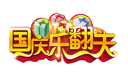 国庆乐翻天节日元素