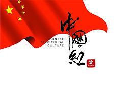 簡約中國紅節(jié)日元素
