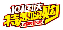 國慶特惠嗨購節日元素