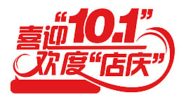 喜迎国庆欢度店庆字体元素
