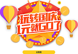 玩转国庆节日元素