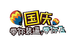國慶帶你裝逼帶你飛節(jié)日元素