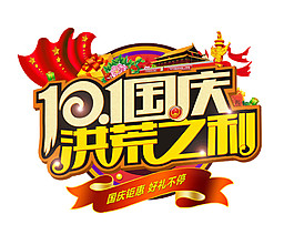国庆洪荒之利节日促销元素
