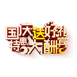 國慶送好禮特惠大酬賓字體元素